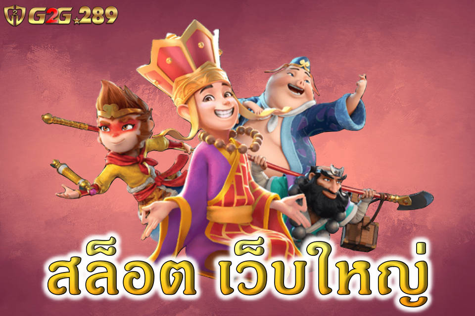 สล็อต เว็บใหญ่